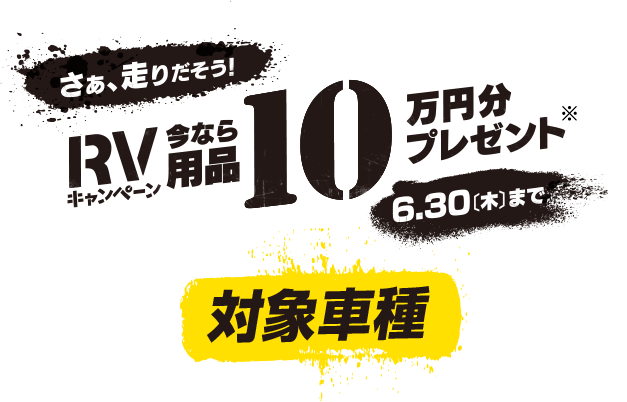 RVキャンペーン 今なら用品10万円分プレゼント 6月30日（木）まで